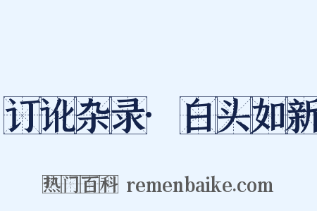 订讹杂录·白头如新是什么意思的图片